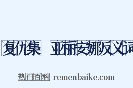 复仇集·亚丽安娜反义词是什么意思的图片